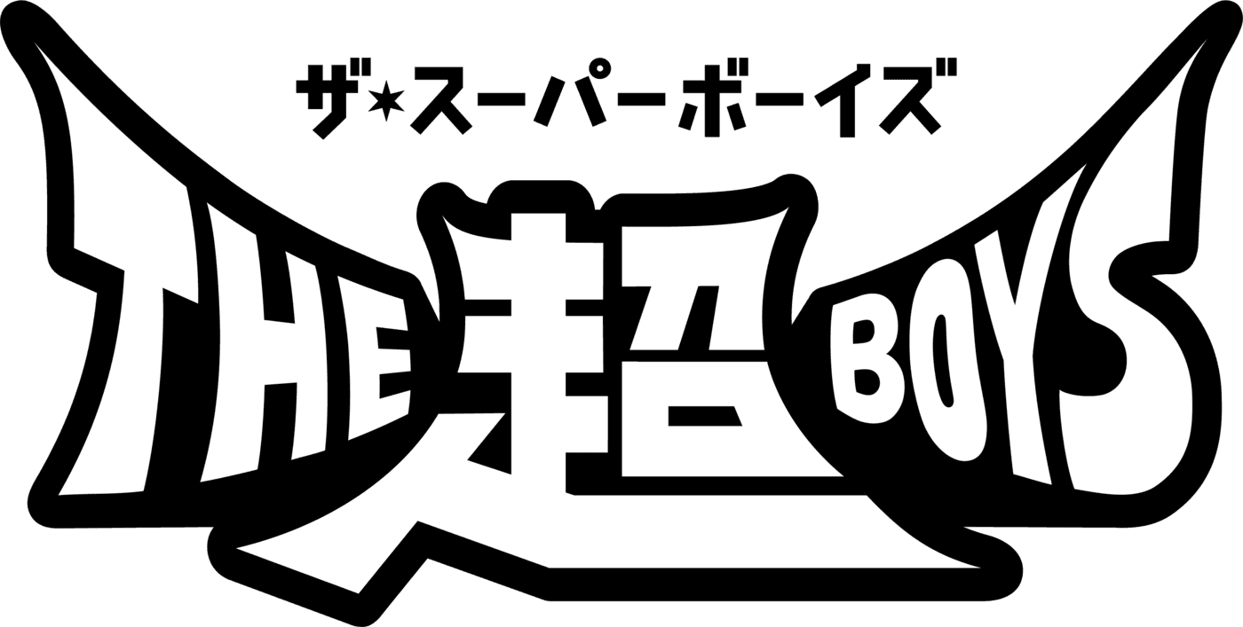 THE超BOYS