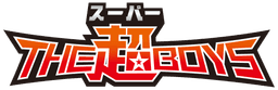 THE超BOYS