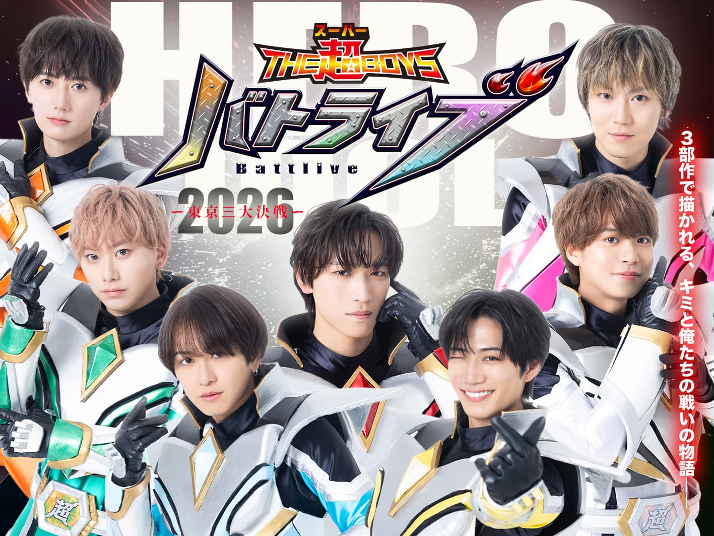 THE超BOYS バトライブ2026 東京三大決戦