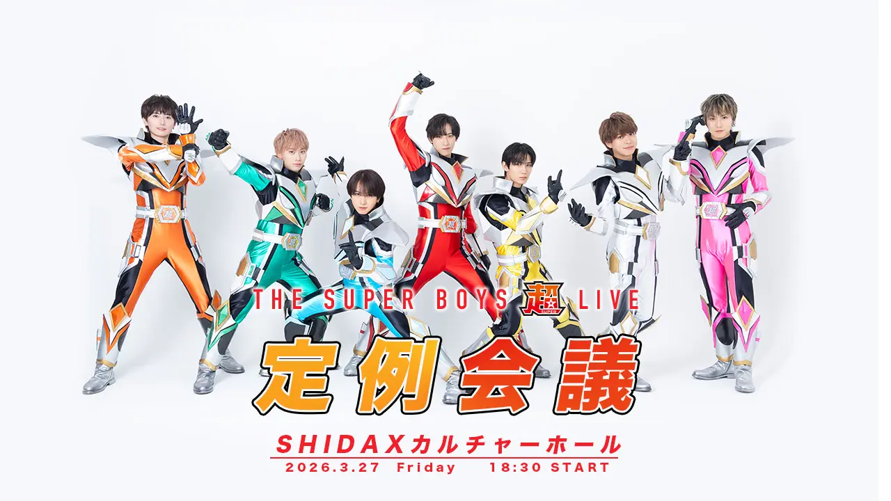 【東京】THE超BOYS 超LIVE-定例会議-@SHIDAXカルチャーホール