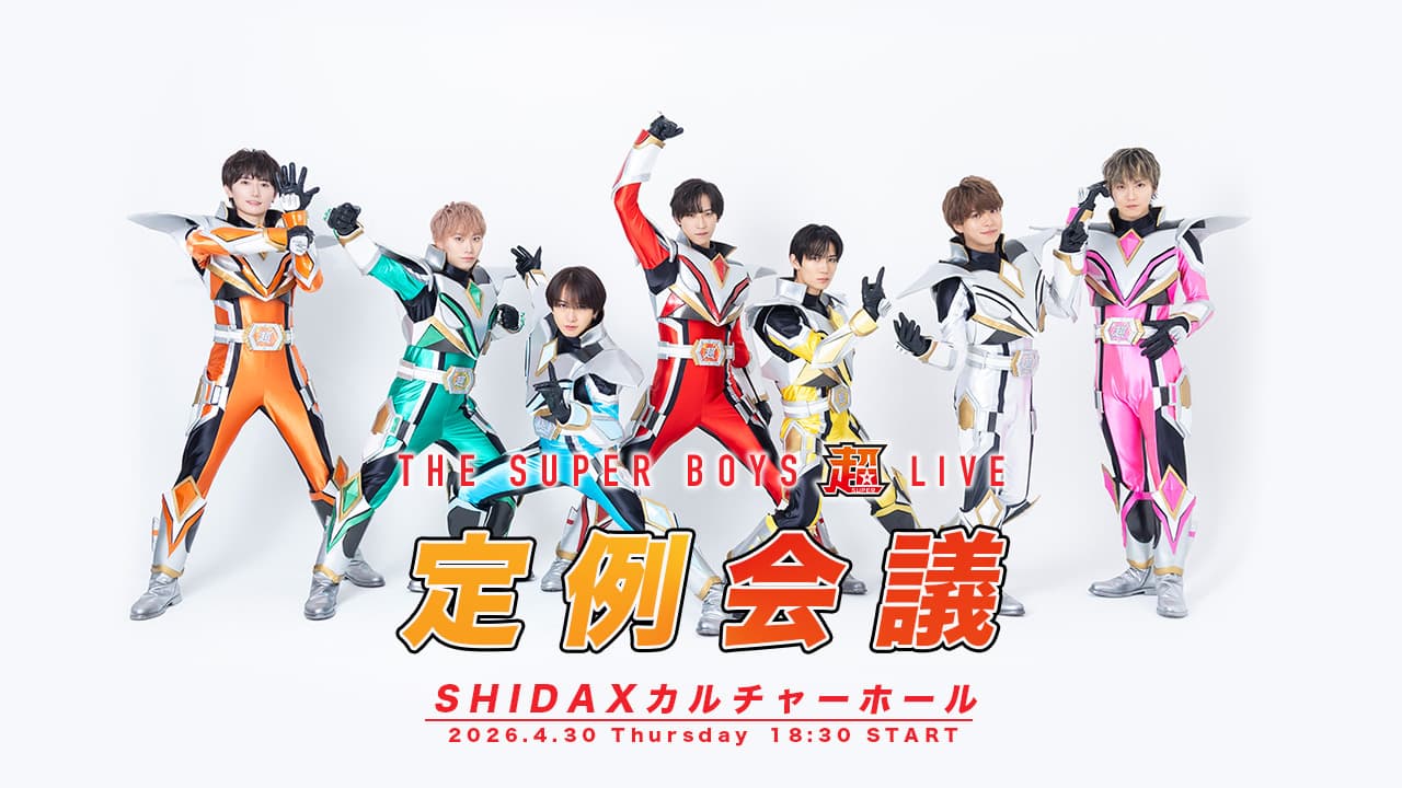 【東京】THE超BOYS 超LIVE-定例会議-@SHIDAXカルチャーホール