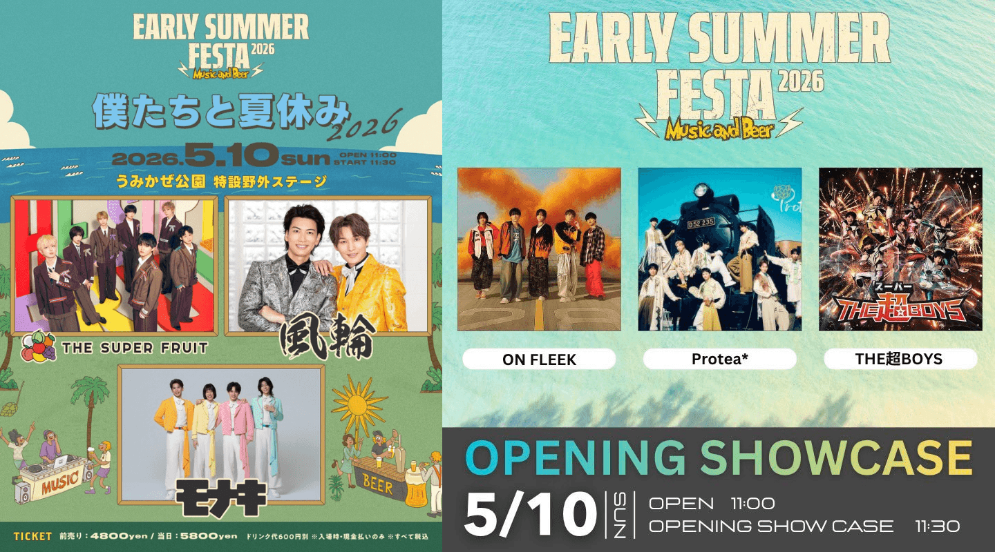 【神奈川】EARLY SUMMER FESTA 2026(オープニングショーケース)@横須賀うみかぜ公園