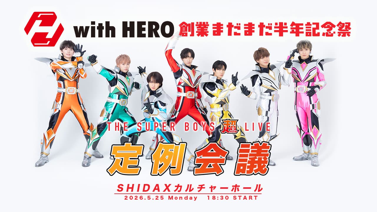 【東京】THE超BOYS 超LIVE-定例会議-『withHERO創業まだまだ半年記念祭』@SHIDAXカルチャーホール
