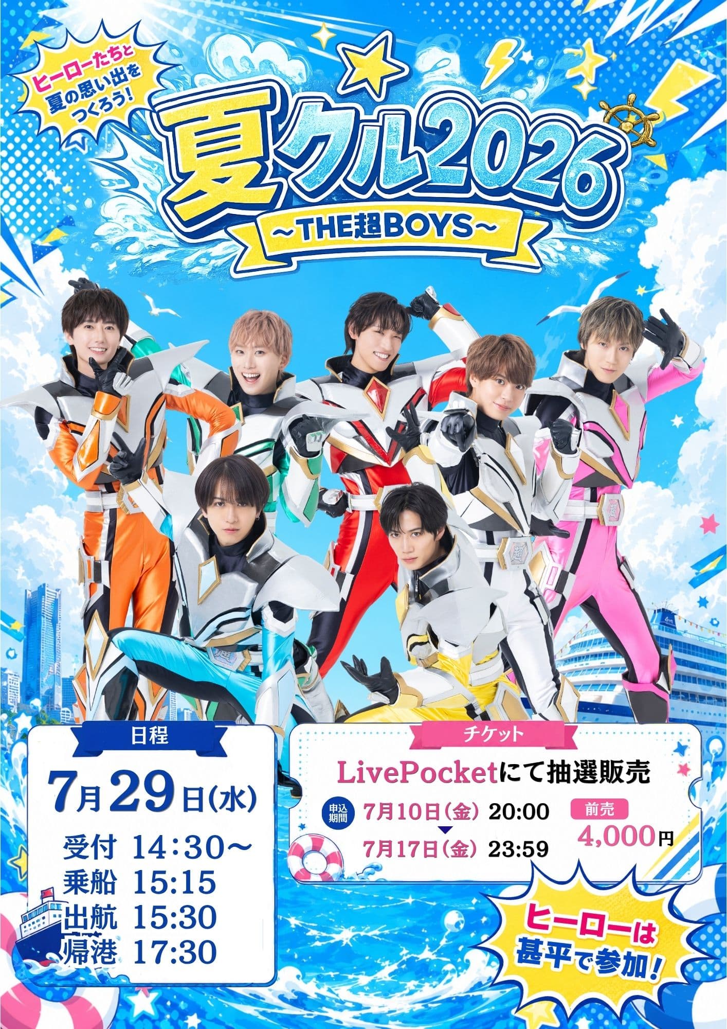 【神奈川】夏クル2026 〜THE超BOYS〜