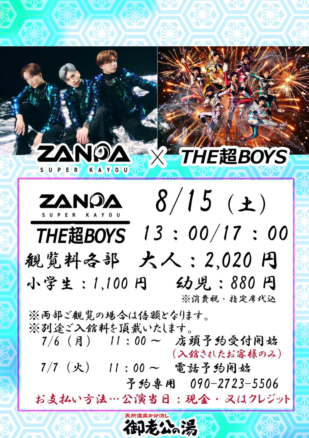 【茨城】ZANPA×THE超BOYSライブ@御老公の湯 境店