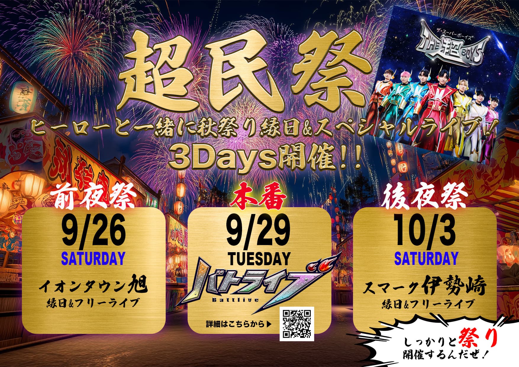 【群馬】超民祭-後夜祭SP-@スマーク伊勢崎