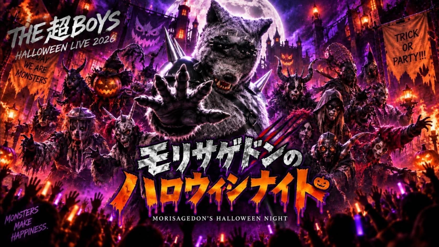【東京】HALLOWEEN LIVE 2026「モリサゲドンのハロウィンナイト」