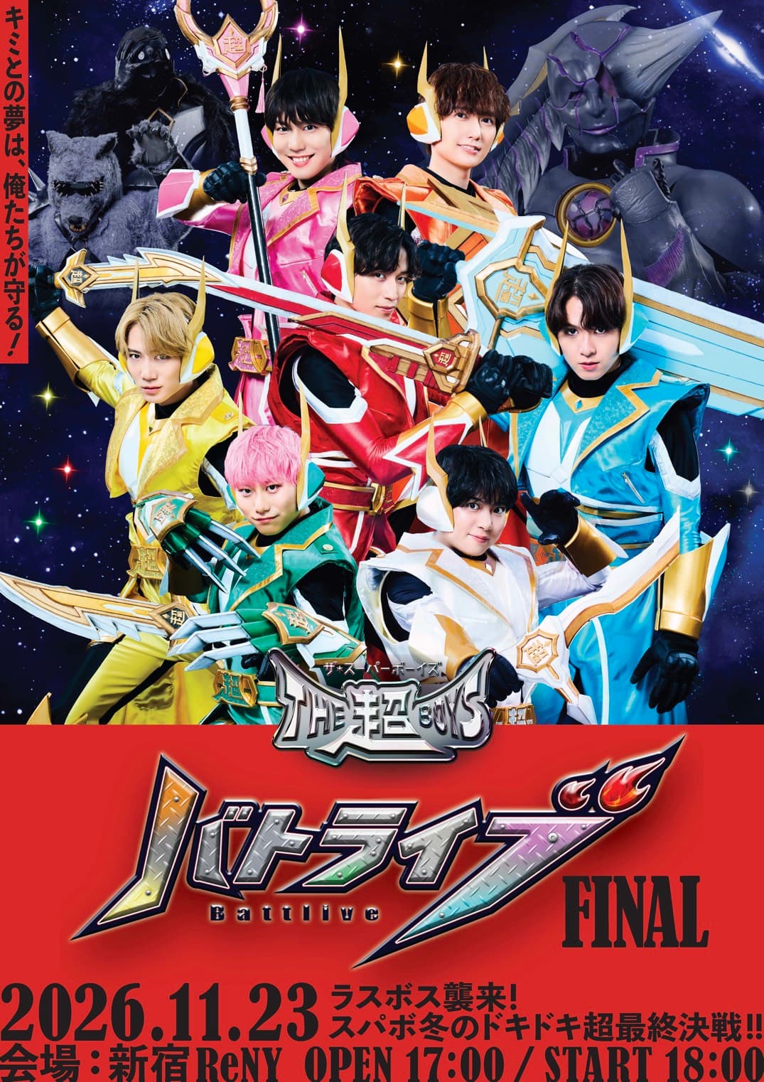 【東京】THE超BOYS バトライブ2026〜ラスボス襲来!スパボ冬のドキドキ超最終決戦!!〜@新宿ReNY