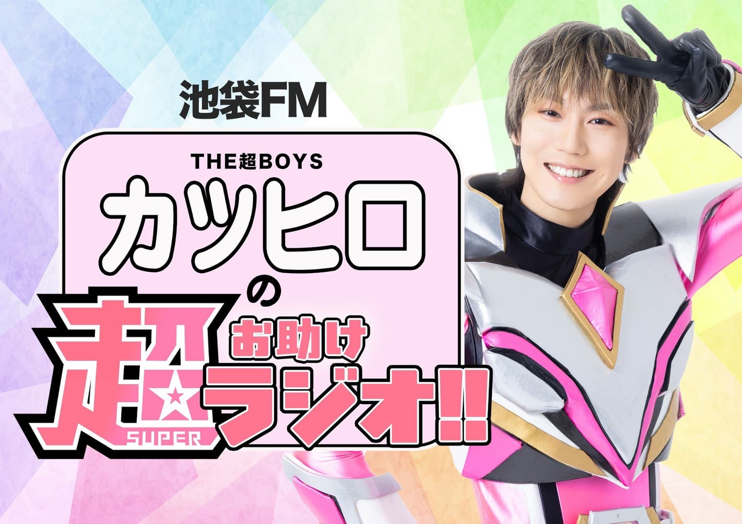 池袋FM『THE超BOYS カツヒロの超(スーパー)お助けラジオ!!』第5回