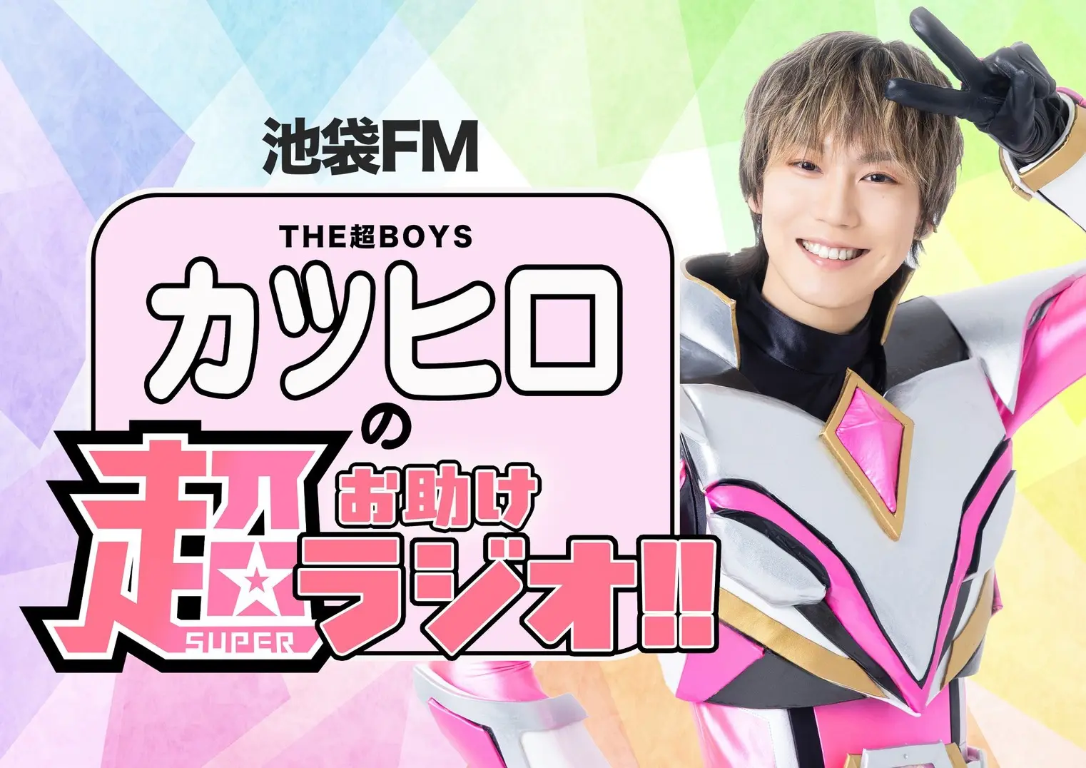 池袋FM『THE超BOYS カツヒロの超(スーパー)お助けラジオ!!』第7回